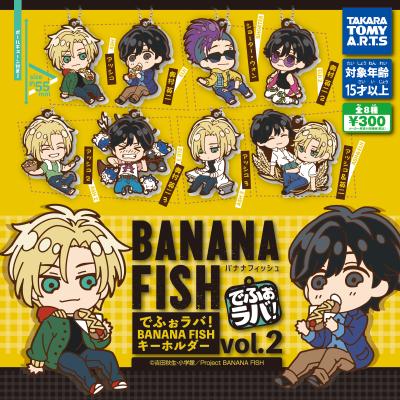でふぉラバ!「BANANA FISH」キーホルダー Vol.2