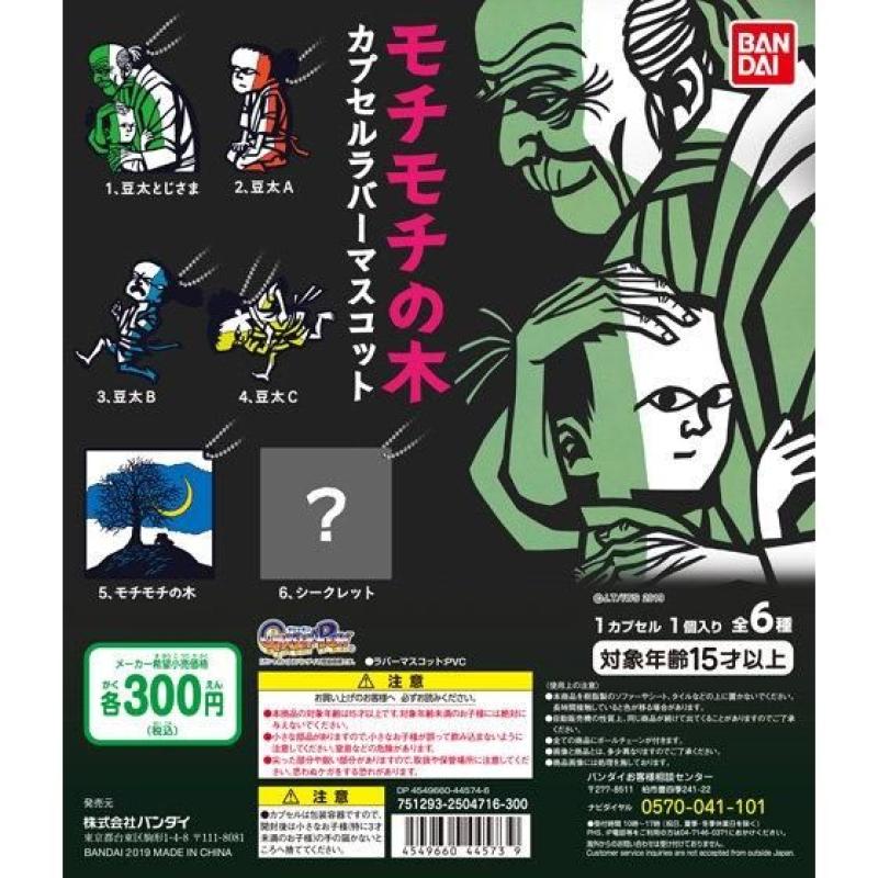 モチモチの木　カプセルラバーマスコット