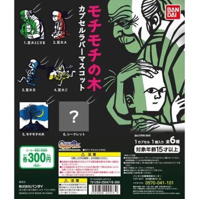 モチモチの木 カプセルラバーマスコット