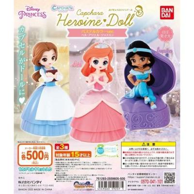 カプキャラヒロインドール パステルカラーver. ベル・アリエル・ジャスミン