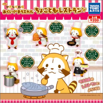 あらいぐまラスカル
ちょこともレストラン