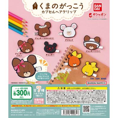 くまのがっこう カプセルヘアクリップ