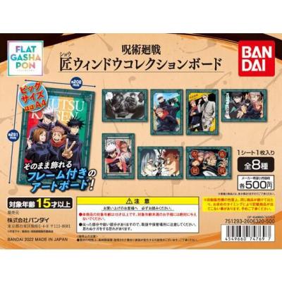 【フラットガシャポン】呪術廻戦　匠ウィンドウコレクションボード