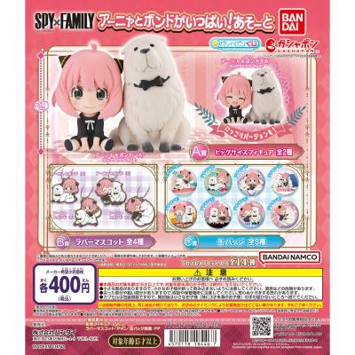SPY×FAMILY アーニャとボンドがいっぱい!あそーと