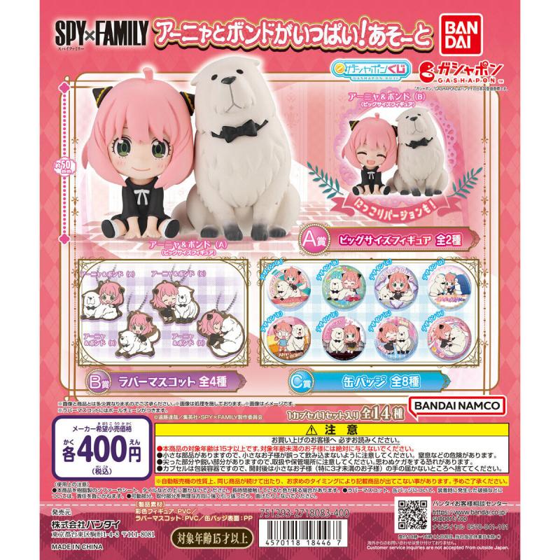 SPY×FAMILY アーニャとボンドがいっぱい!あそーと