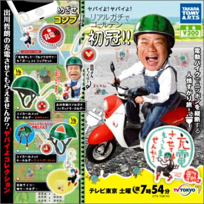 出川哲朗の充電させてもらえませんか？
ヤバイよヤバいよコレクション