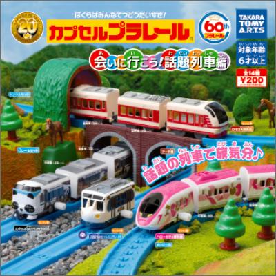 カプセルプラレール
会いに行こう!話題列車編
