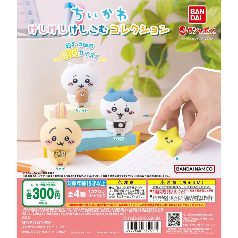 ちいかわ　けしけしけしごむコレクション