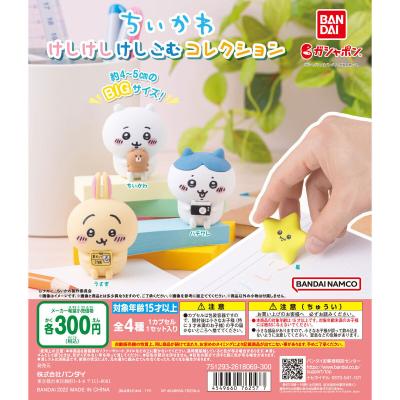 ちいかわ けしけしけしごむコレクション