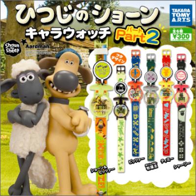 ひつじのショーン
キャラウォッチ Part2