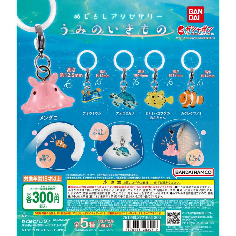 めじるしアクセサリー うみのいきもの