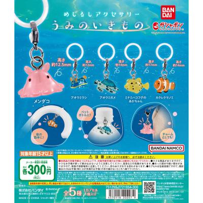 めじるしアクセサリー うみのいきもの