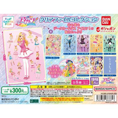 【フラットガシャポン】アイカツ！ クリアファイル