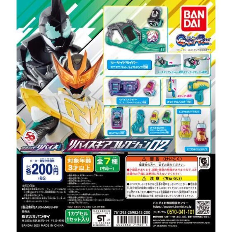 仮面ライダーリバイス　リバイスギアコレクション02