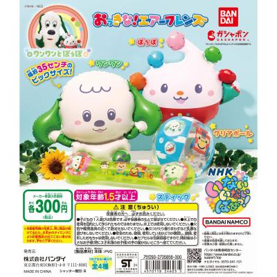 NHKいないいないばあっ! おっきな!エアーフレンズ