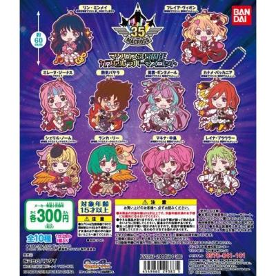 マクロス35周年 カプセルラバーマスコット