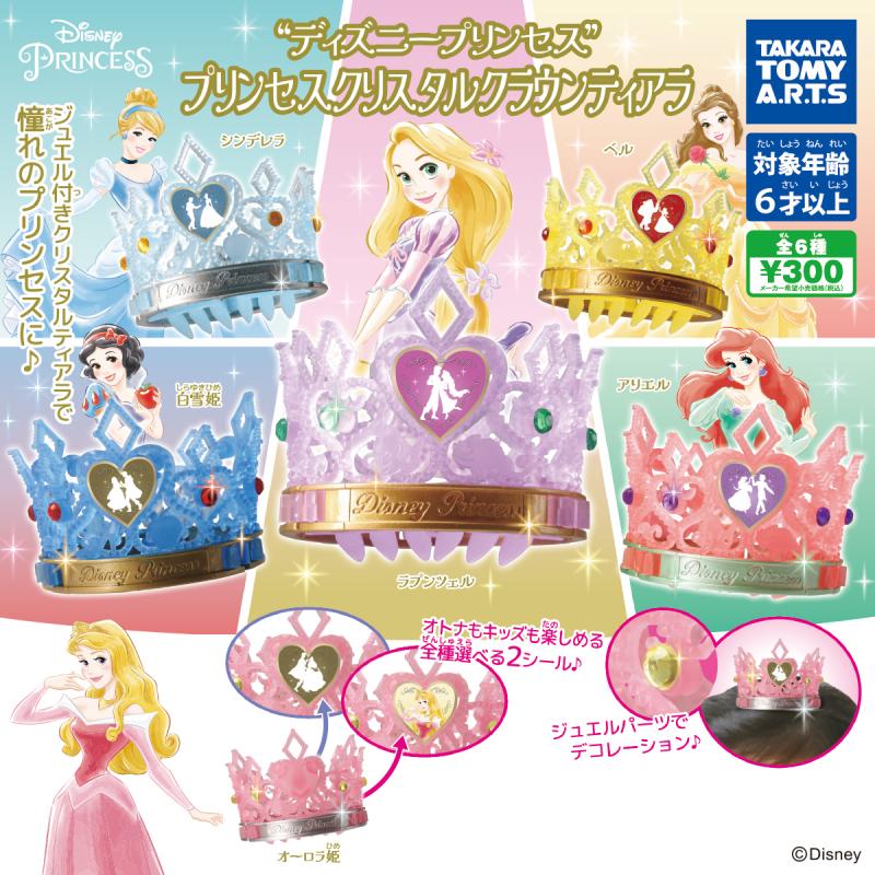 ディスニープリンセス
プリンセスクリスタルクラウンティアラ