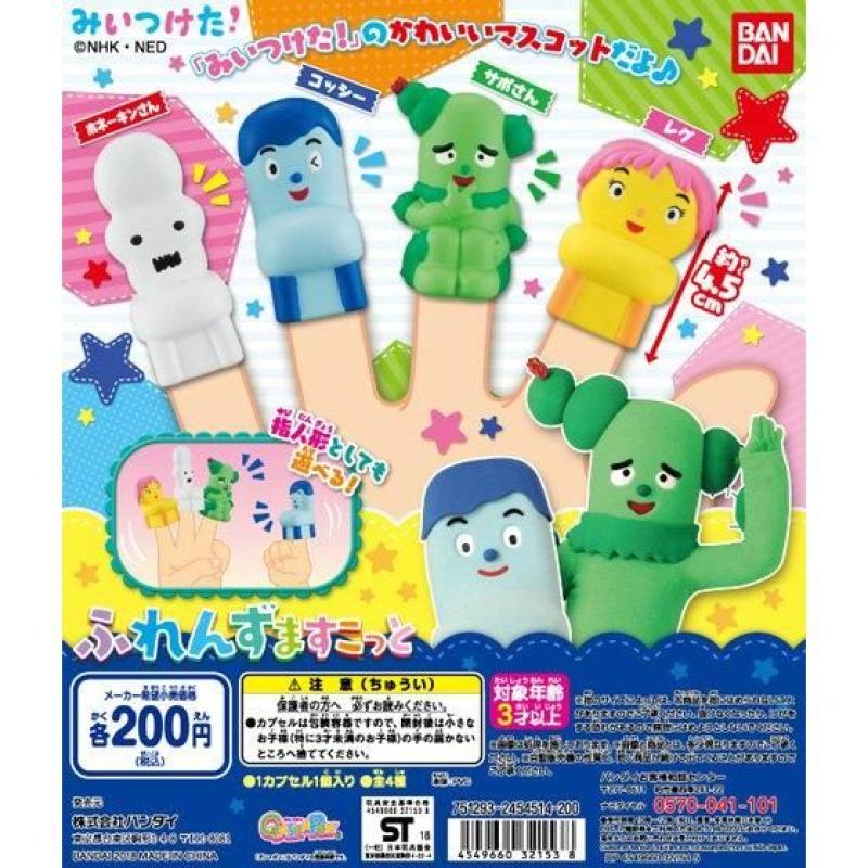 みいつけた！　ふれんずますこっと