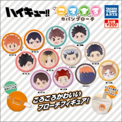 ハイキュー!!
ころまるカバンブローチ