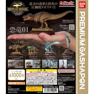 いきもの大図鑑ディスプレイモデルコレクション 恐竜01
