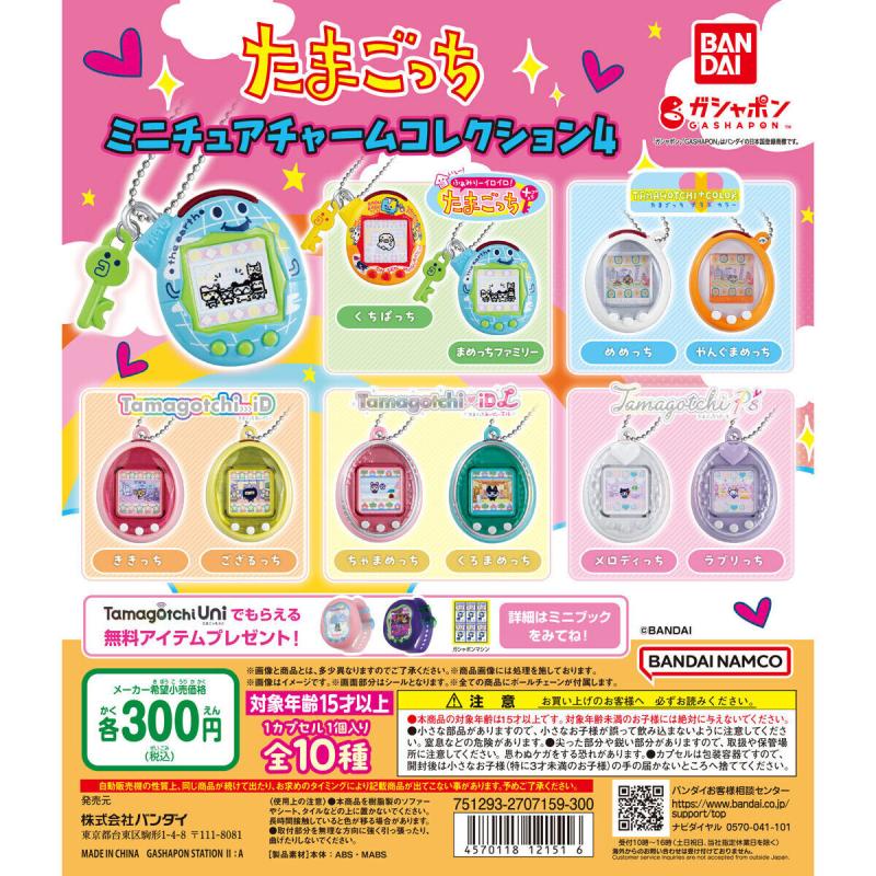 たまごっち ミニチュアチャームコレクション４