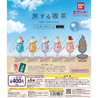 旅する喫茶 ミニチュアチャーム vol.2