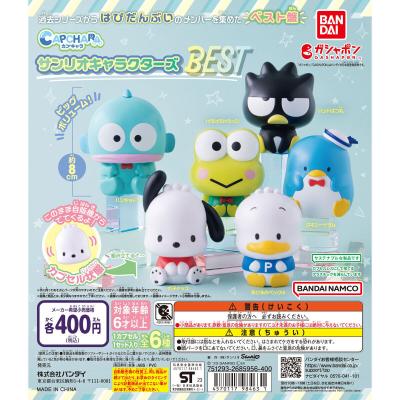 カプキャラBEST! サンリオキャラクターズ
