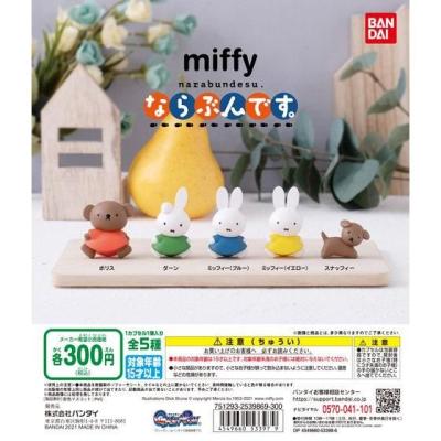 miffy ならぶんです。