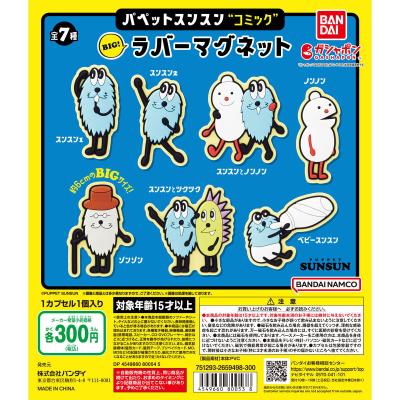 パペットスンスン“コミック” BIG!ラバーマグネット