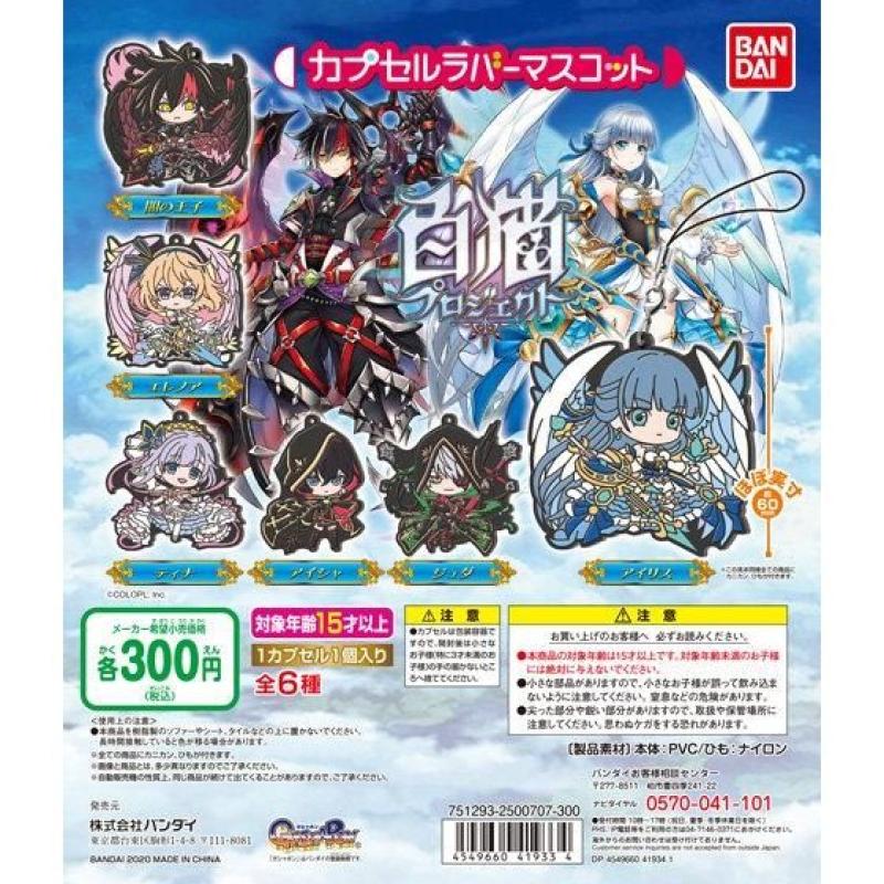 白猫プロジェクト　カプセルラバーマスコット