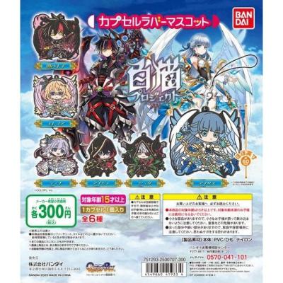 白猫プロジェクト カプセルラバーマスコット