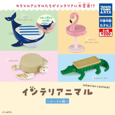インテリアニマル~テーブル編~