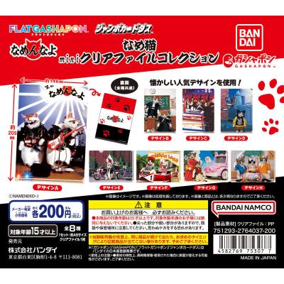 【ジャンボカードダス/フラットガシャポン】なめ猫 miniクリアファイルコレクション