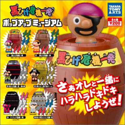 黒ひげ危機一発
ポップアップミュージアム