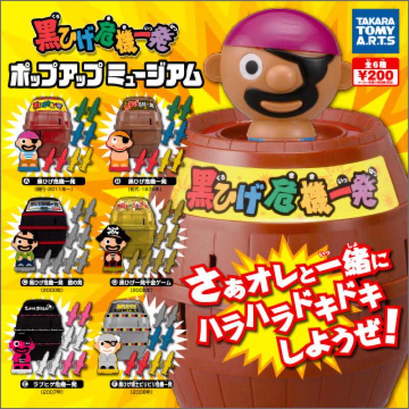 黒ひげ危機一発
ポップアップミュージアム