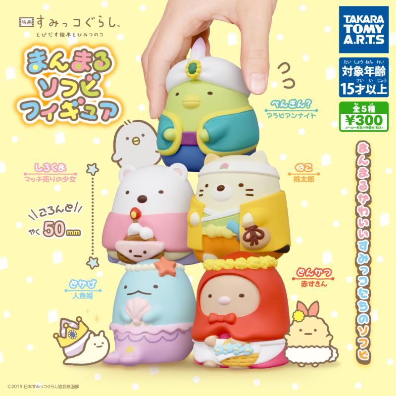映画 すみっコぐらし
まんまるソフビフィギュア