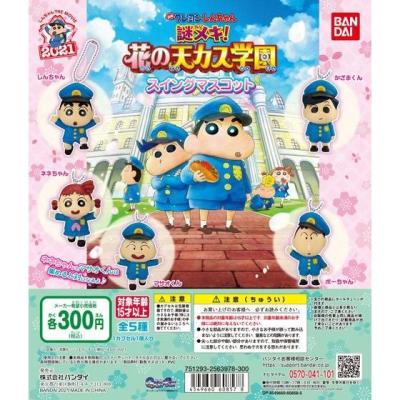 「映画クレヨンしんちゃん　謎メキ！花の天カス学園」スイングマスコット