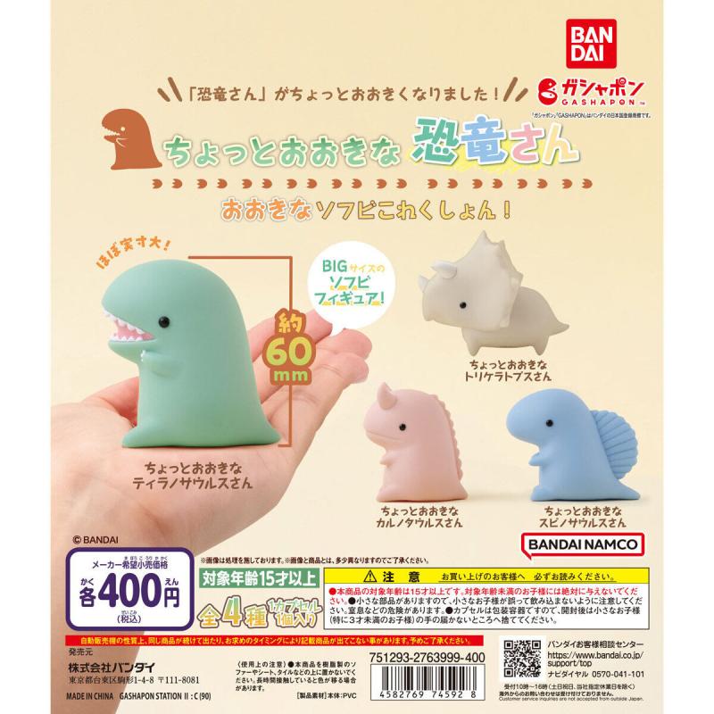 ちょっとおおきな恐竜さん おおきなソフビこれくしょん！