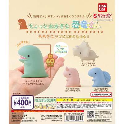 ちょっとおおきな恐竜さん おおきなソフビこれくしょん!