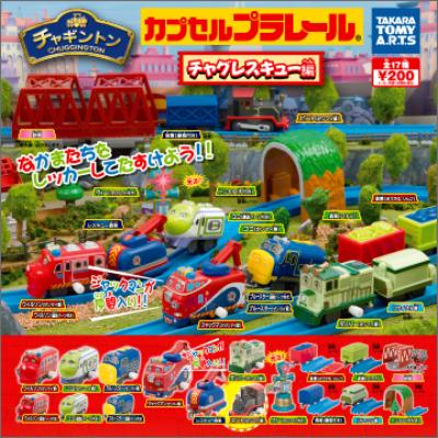 カプセルプラレール チャギントン
チャグレスキュー編