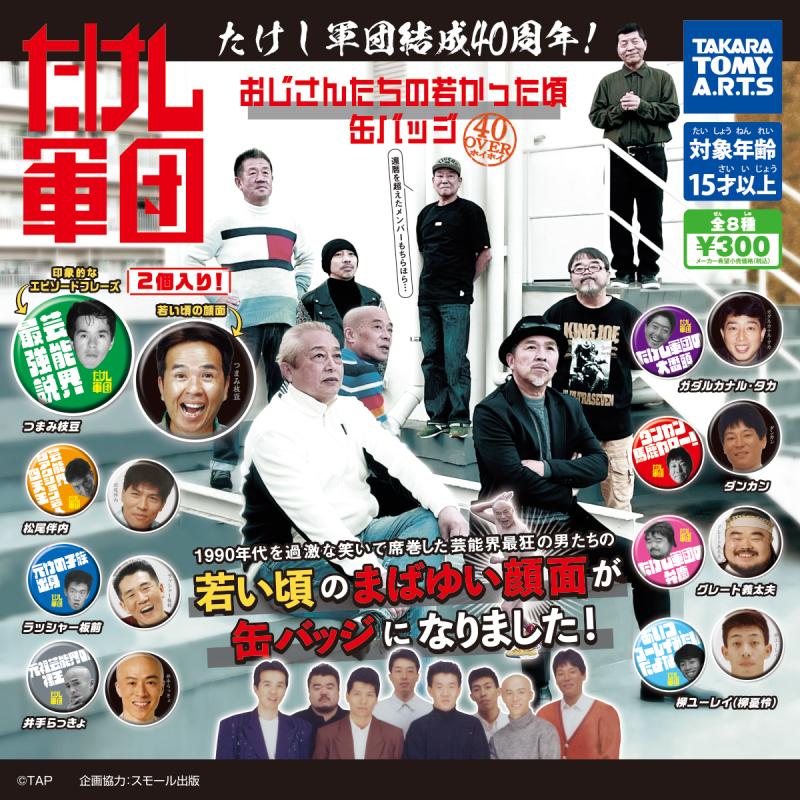 たけし軍団
おじさんたちの若かった頃 缶バッジ