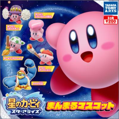 星のカービィ スターアライズ
まんまるマスコット