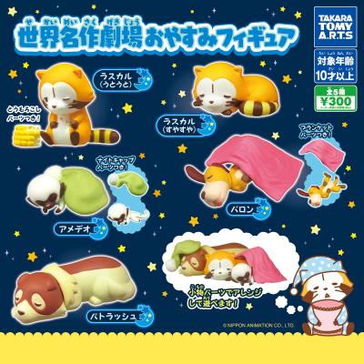 世界名作劇場
おやすみフィギュア