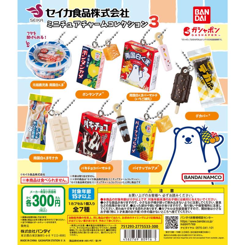 セイカ食品株式会社 ミニチュアチャームコレクション3