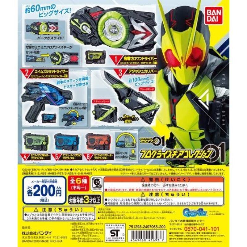 仮面ライダーゼロワン　プログライズギアコレクション01