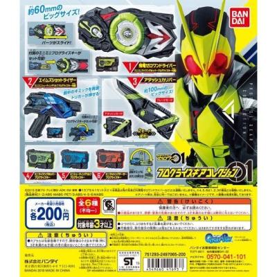 仮面ライダーゼロワン プログライズギアコレクション01