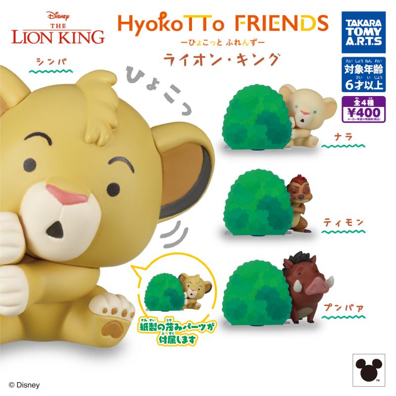 HyokoTTo FRIENDS
ライオン・キング