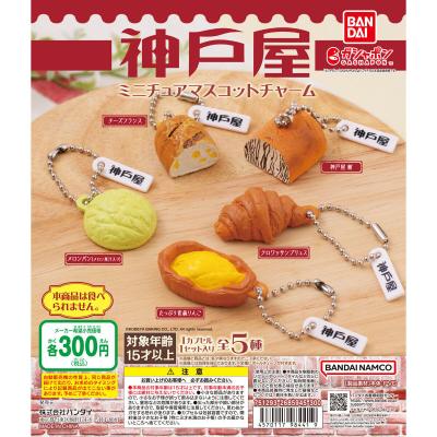 神戸屋 ミニチュアマスコットチャーム