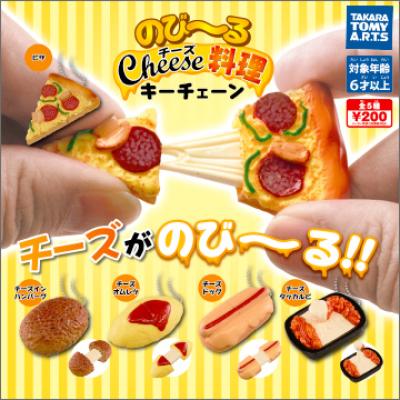 のび〜るチーズ料理キーチェーン