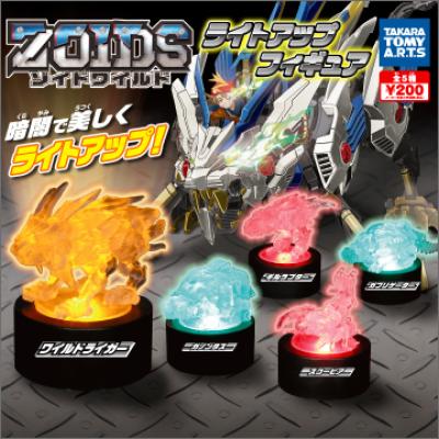 ゾイドワイルド
ライトアップフィギュア